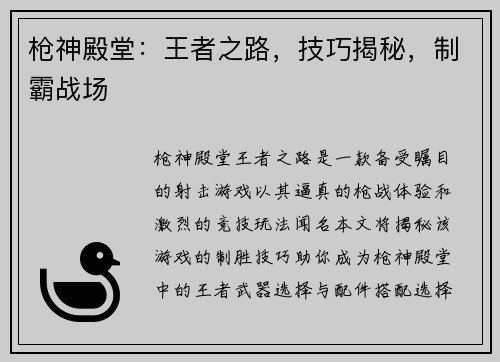 枪神殿堂：王者之路，技巧揭秘，制霸战场