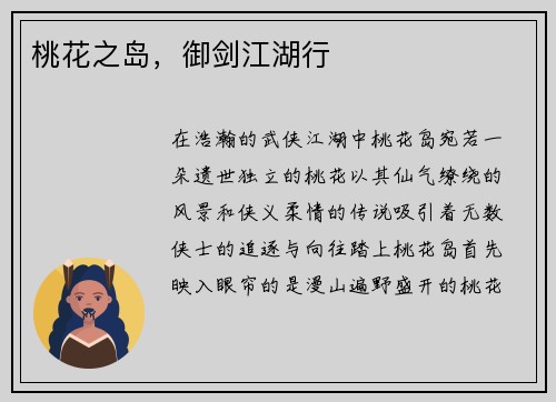 桃花之岛，御剑江湖行