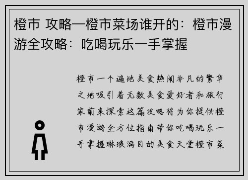 橙市 攻略—橙市菜场谁开的：橙市漫游全攻略：吃喝玩乐一手掌握