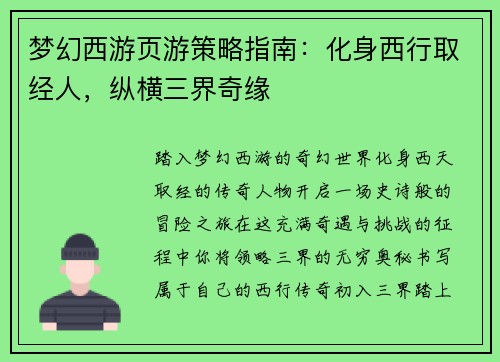 梦幻西游页游策略指南：化身西行取经人，纵横三界奇缘