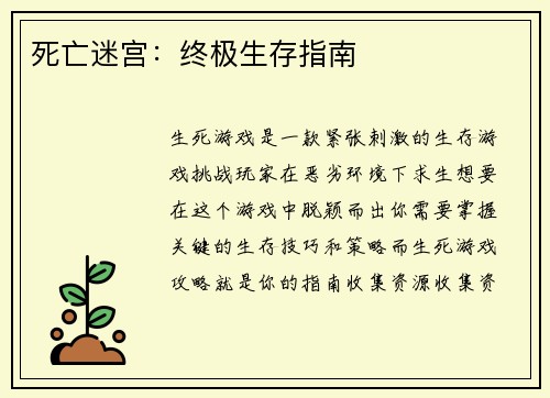 死亡迷宫：终极生存指南