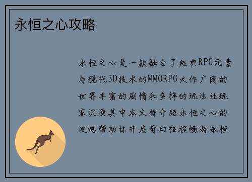 永恒之心攻略
