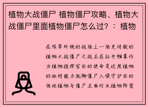 植物大战僵尸 植物僵尸攻略、植物大战僵尸里面植物僵尸怎么过？：植物僵尸对决：攻防宝典助你制胜