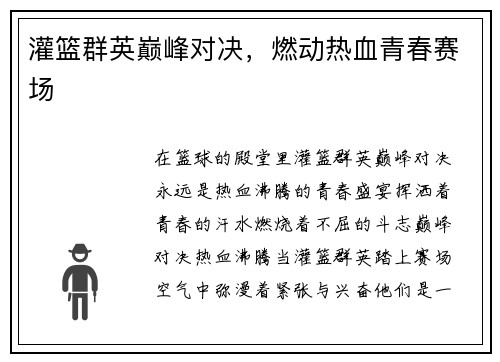 灌篮群英巅峰对决，燃动热血青春赛场