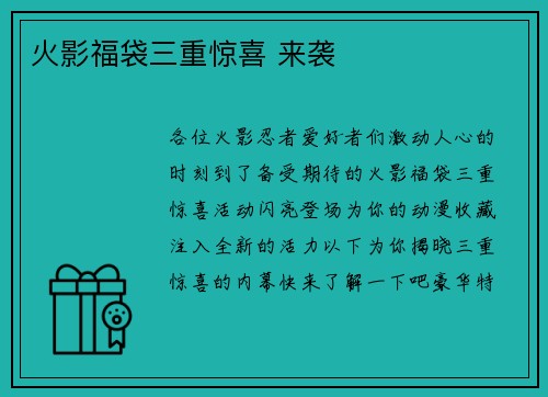 火影福袋三重惊喜 来袭