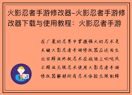 火影忍者手游修改器-火影忍者手游修改器下载与使用教程：火影忍者手游修改器：终极忍术，纵横忍界