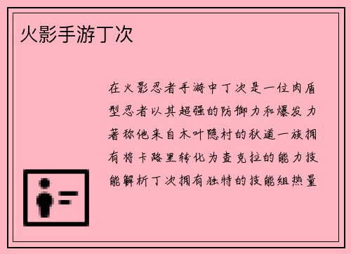 火影手游丁次