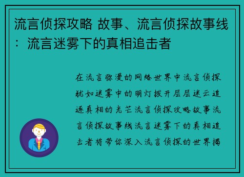 流言侦探攻略 故事、流言侦探故事线：流言迷雾下的真相追击者