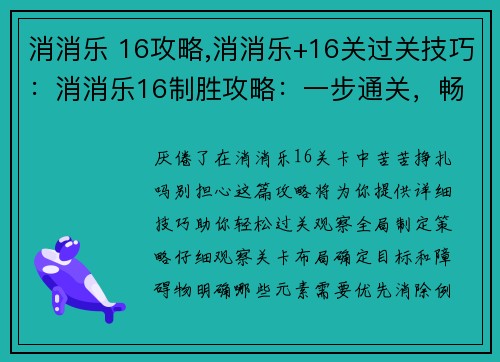 消消乐 16攻略,消消乐+16关过关技巧：消消乐16制胜攻略：一步通关，畅玩无阻