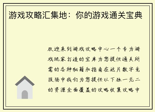 游戏攻略汇集地：你的游戏通关宝典