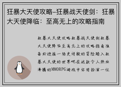 狂暴大天使攻略-狂暴战天使剑：狂暴大天使降临：至高无上的攻略指南