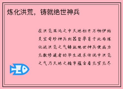 炼化洪荒，铸就绝世神兵