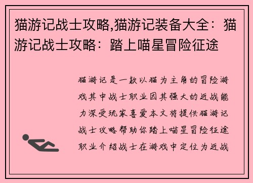 猫游记战士攻略,猫游记装备大全：猫游记战士攻略：踏上喵星冒险征途