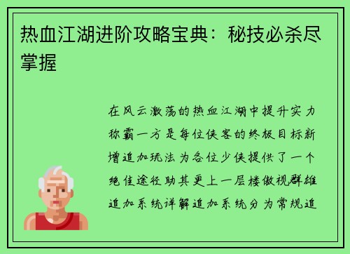 热血江湖进阶攻略宝典：秘技必杀尽掌握