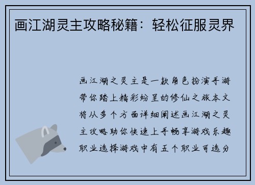画江湖灵主攻略秘籍：轻松征服灵界