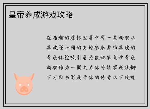 皇帝养成游戏攻略