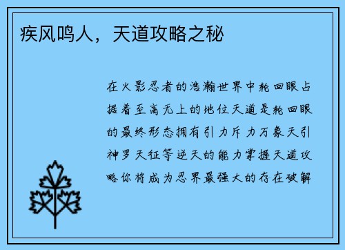 疾风鸣人，天道攻略之秘