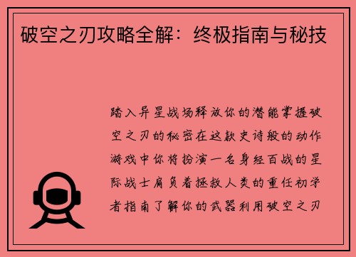 破空之刃攻略全解：终极指南与秘技