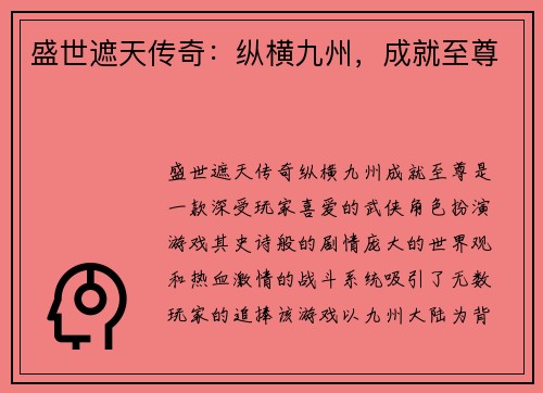 盛世遮天传奇：纵横九州，成就至尊