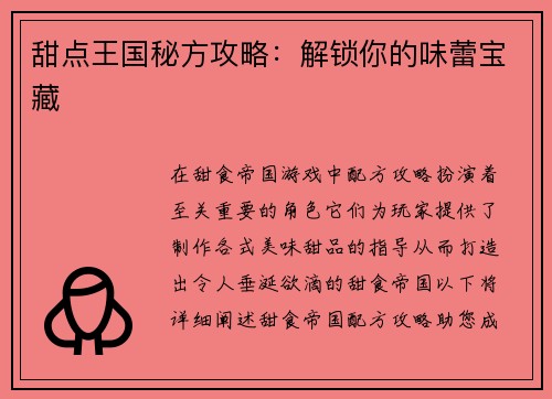 甜点王国秘方攻略：解锁你的味蕾宝藏