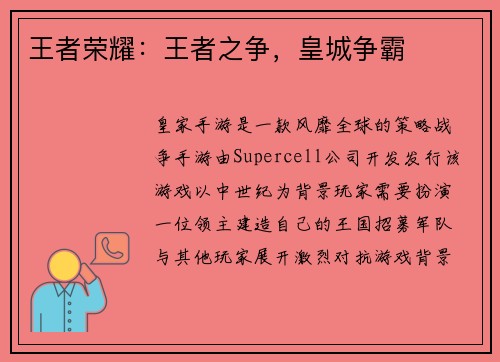 王者荣耀：王者之争，皇城争霸