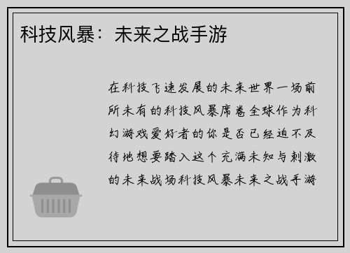 科技风暴：未来之战手游