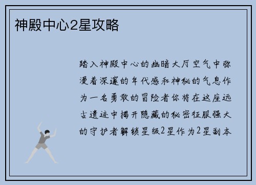 神殿中心2星攻略