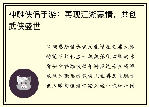 神雕侠侣手游：再现江湖豪情，共创武侠盛世