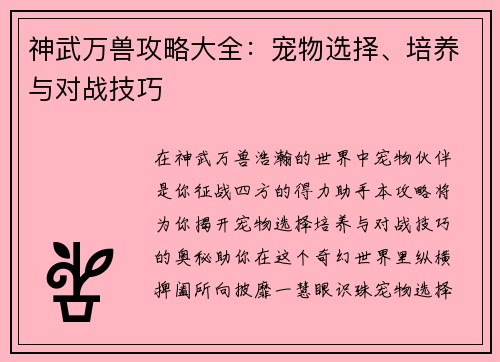 神武万兽攻略大全：宠物选择、培养与对战技巧