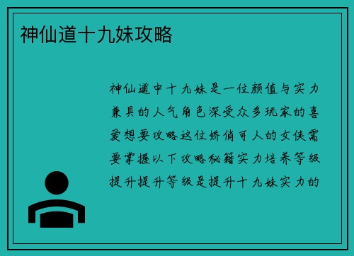 神仙道十九妹攻略