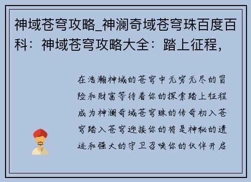神域苍穹攻略_神澜奇域苍穹珠百度百科：神域苍穹攻略大全：踏上征程，漫游苍穹