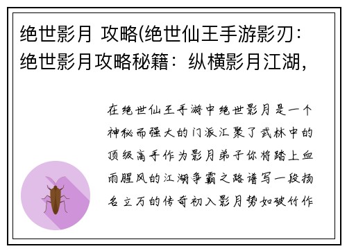 绝世影月 攻略(绝世仙王手游影刃：绝世影月攻略秘籍：纵横影月江湖，制霸武林至尊)