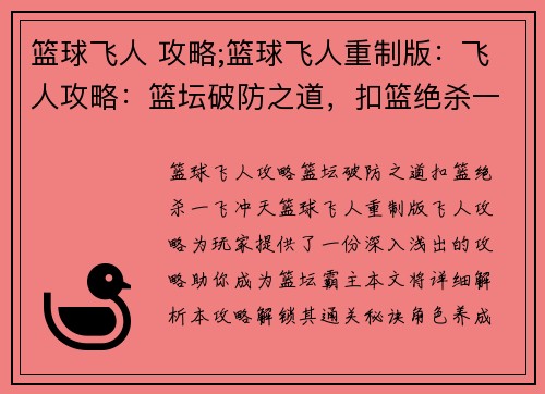 篮球飞人 攻略;篮球飞人重制版：飞人攻略：篮坛破防之道，扣篮绝杀一飞冲天