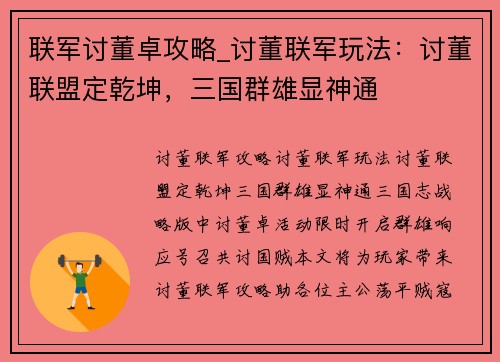 联军讨董卓攻略_讨董联军玩法：讨董联盟定乾坤，三国群雄显神通