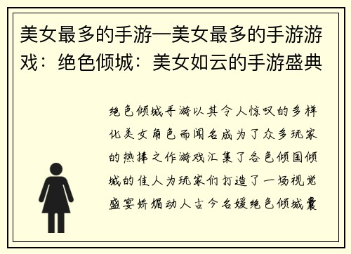 美女最多的手游—美女最多的手游游戏：绝色倾城：美女如云的手游盛典