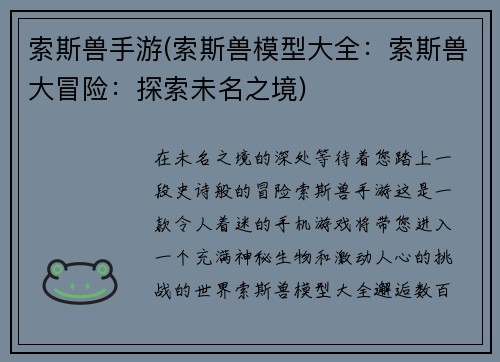 索斯兽手游(索斯兽模型大全：索斯兽大冒险：探索未名之境)