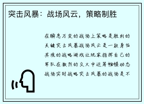 突击风暴：战场风云，策略制胜