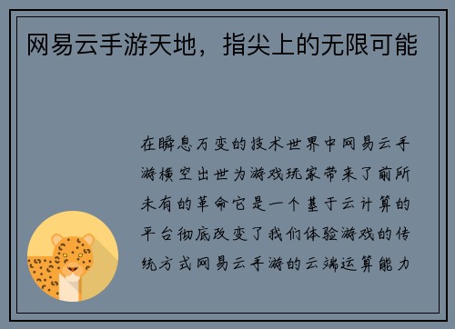 网易云手游天地，指尖上的无限可能