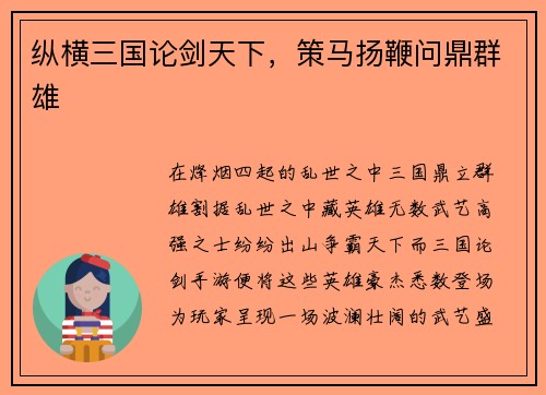 纵横三国论剑天下，策马扬鞭问鼎群雄