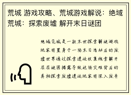 荒城 游戏攻略、荒城游戏解说：绝域荒城：探索废墟 解开末日谜团