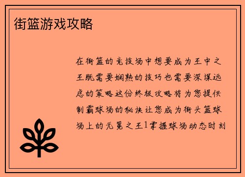 街篮游戏攻略