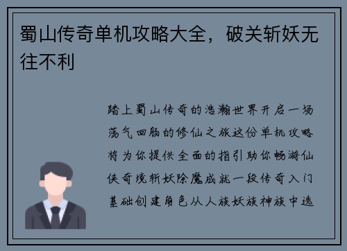 蜀山传奇单机攻略大全，破关斩妖无往不利