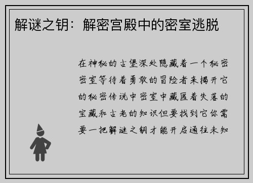 解谜之钥：解密宫殿中的密室逃脱
