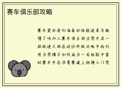 赛车俱乐部攻略