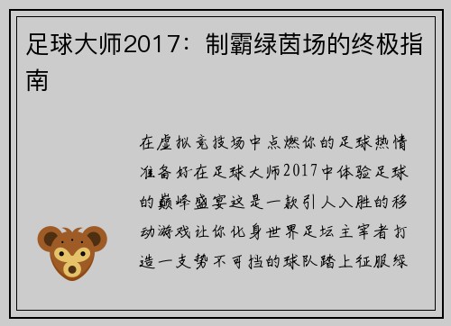 足球大师2017：制霸绿茵场的终极指南