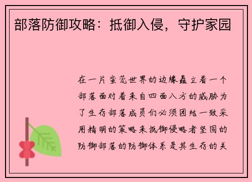 部落防御攻略：抵御入侵，守护家园