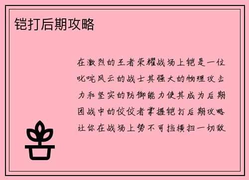 铠打后期攻略