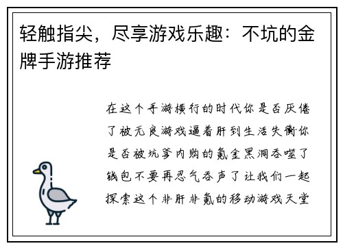 轻触指尖，尽享游戏乐趣：不坑的金牌手游推荐