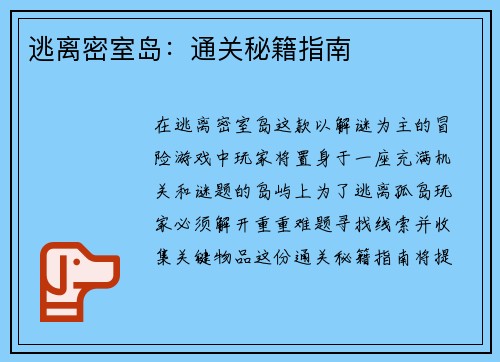 逃离密室岛：通关秘籍指南
