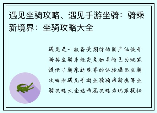 遇见坐骑攻略、遇见手游坐骑：骑乘新境界：坐骑攻略大全